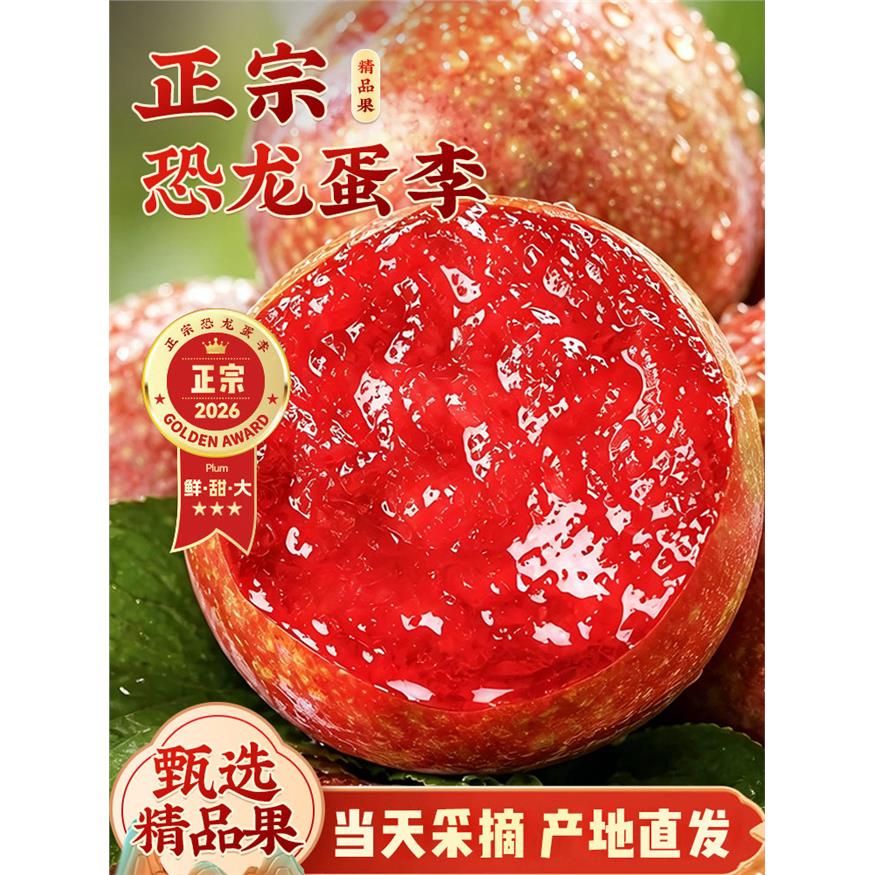 正宗新疆恐龙蛋李子新鲜