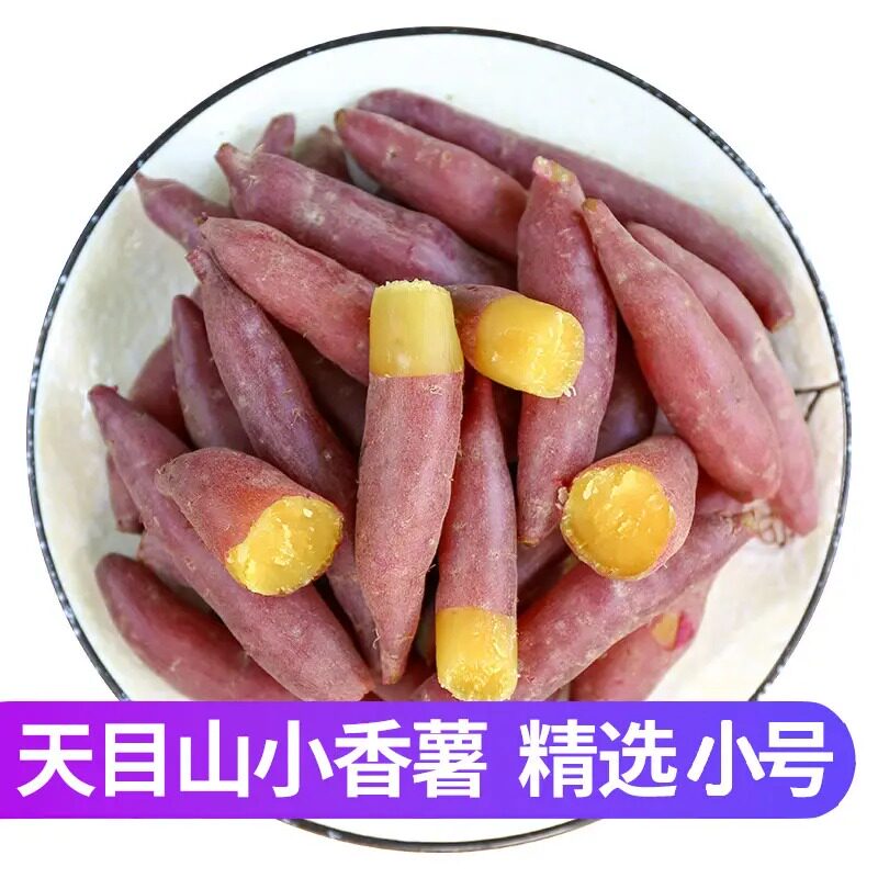 正宗临安天目山小香薯新