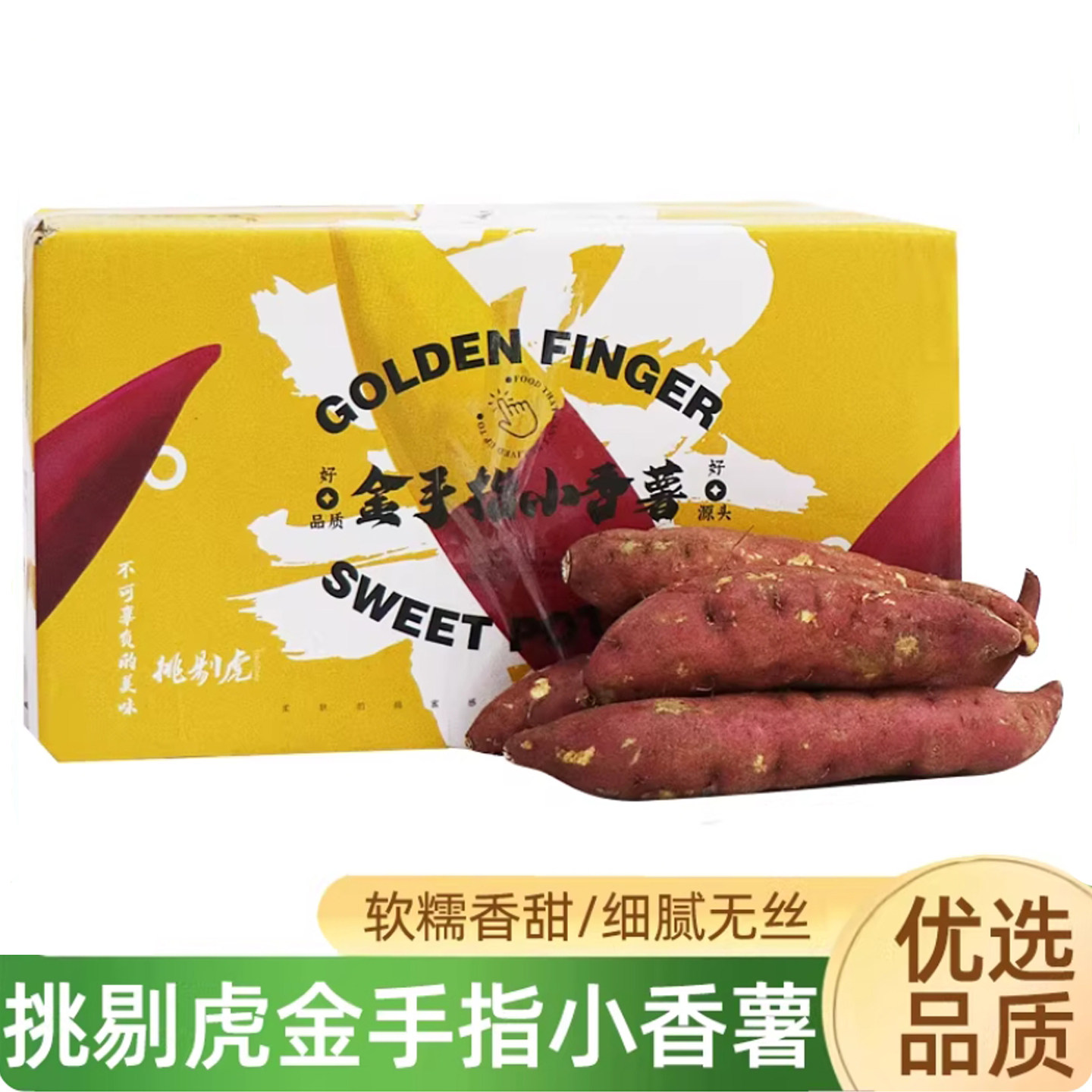 挑剔虎金手指小香薯临安
