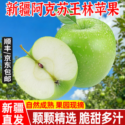 新疆阿克苏王林苹果应当季脆甜新鲜青森奶油雀斑青苹果水果包邮