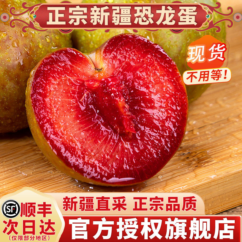 顺丰新疆恐龙蛋李子味帝