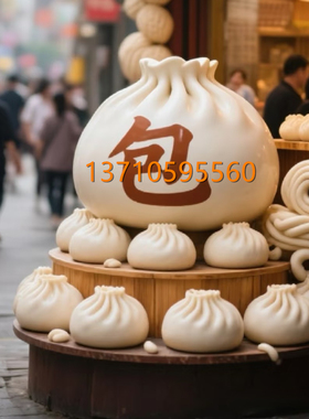 巨型包子造型雕塑饺子摆件定制