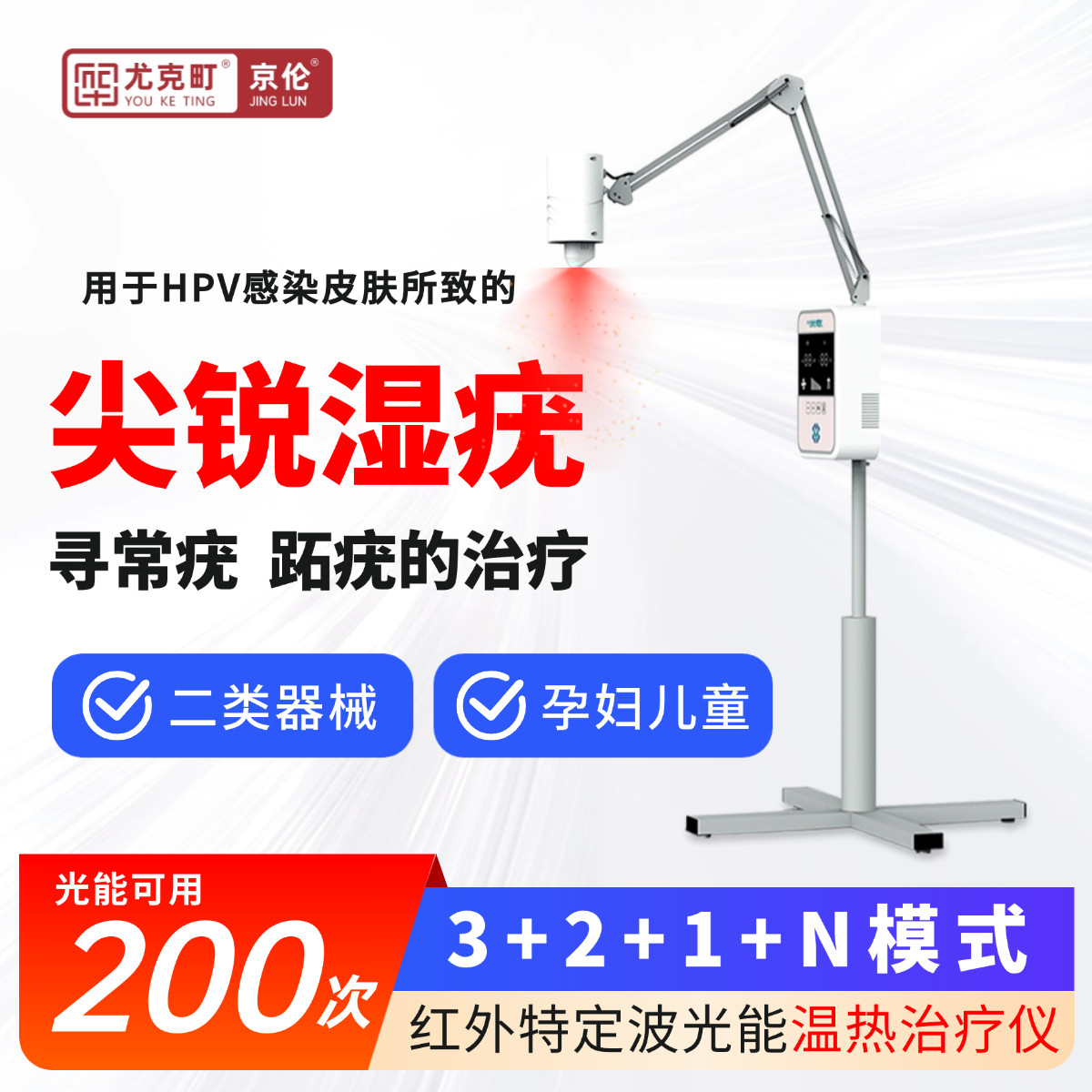 京伦温热治疗仪器男女肛周私处尖锐湿疣治疗家用版光动力进阶版