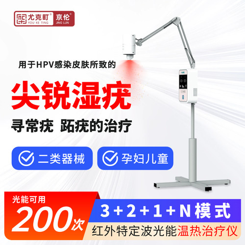 京伦温热治疗仪器男女肛周私处尖锐湿疣治疗家用版光动力进阶版