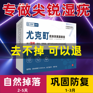 尤克町尖锐湿疣专用男女性私处肛周疣处理含鬼白毒素疣体脱落水剂