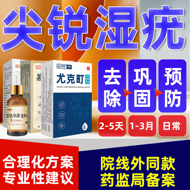 尤克町尖锐湿疣专用鬼白毒素酊剂软乳膏男女性私处肛门去除