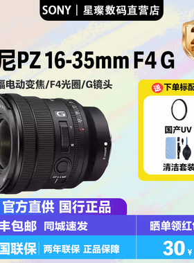 索尼FE PZ 16-35mm F4 G广角电动变焦镜头 SELP1635G 索尼1635F4G