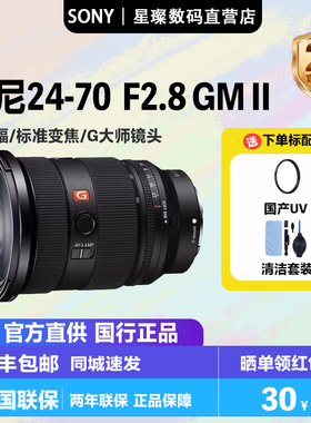 Sony/索尼 FE 24-70mmF2.8 GM II二代全幅变焦镜头SEL2470GM2现货