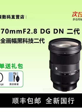 适马24-70mm F2.8 二代 II DG DN Art镜头2470适用于索尼E卡口