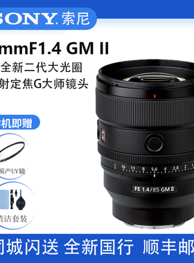 Sony/索尼 FE 85mmF1.4 GM II 二代 全画幅定焦G大师镜头85F14GM2