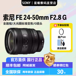 Sony/索尼 FE 24-50mm F2.8 G全画幅大光圈标准变焦G镜头SEL2450G