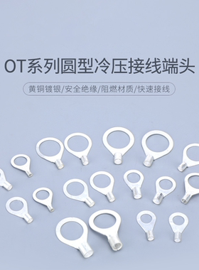 黄铜镀银OT0.5/1/1.5/2.5平方冷压圆形铜鼻子1.5-3/4/5/6/8裸端头