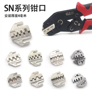 SN系列钳口 压线钳模具头压线钳模块端子钳配件电工钳安装厚度4mm