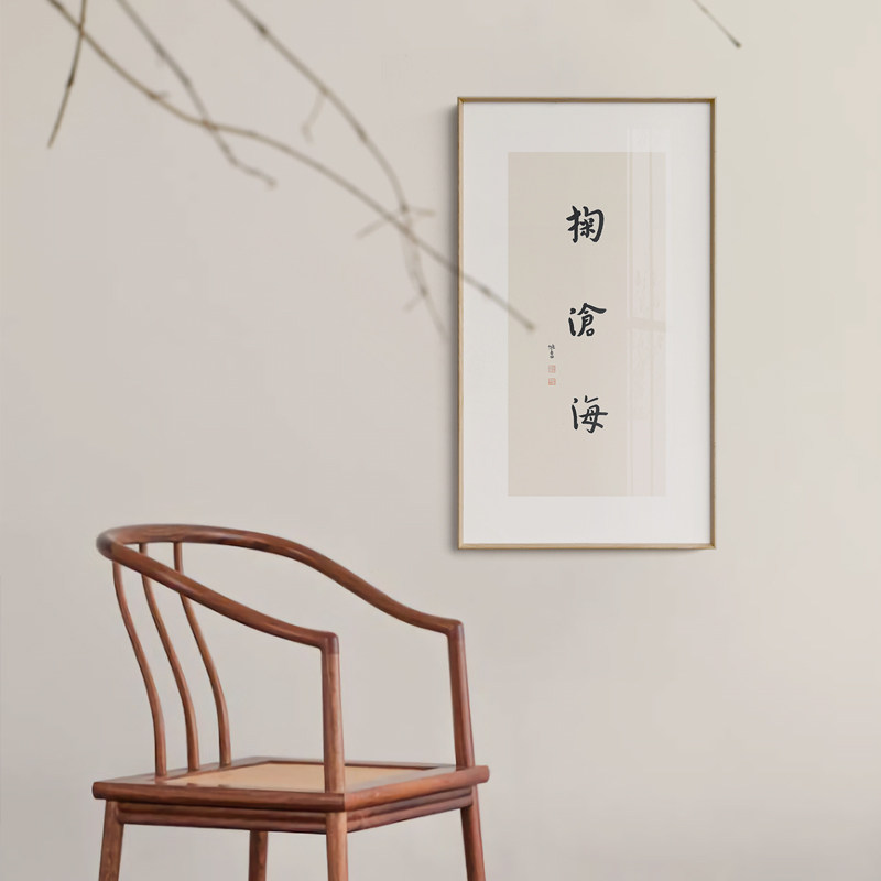 半庭x竹庵 掬沧海 日式竖版禅意书法字画新中式玄关极简装饰壁画
