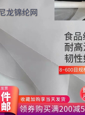 白色尼龙加厚锦纶网食品级耐高温高密度过滤网8 M40目260目300丝