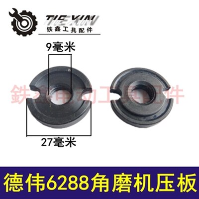 鉄鑫电动工具配件修理东力德100角磨机压板6288角磨机压板01085