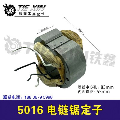 铁鑫电动工具配件 5016电链锯电机电链锯定子 电链锯配件00669