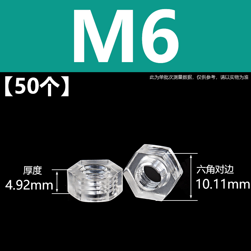 PC透明螺母塑料六j角螺帽亚克力塑胶螺丝帽M2M2.5M3M4M5M6M8M10