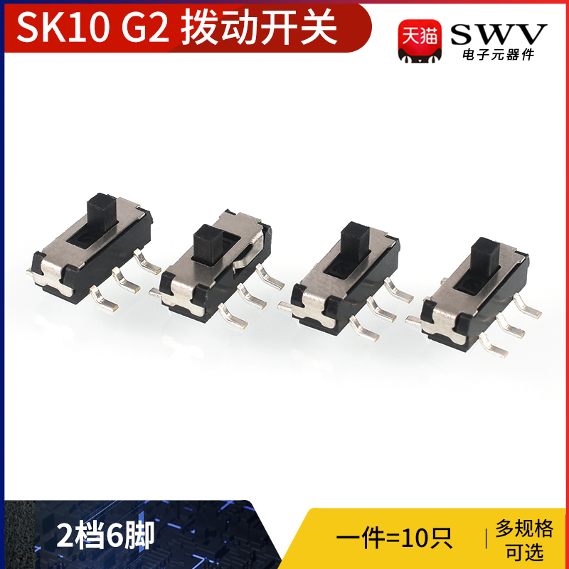 SK10 G2拨动开关2档6脚 横柄式拨动开关小型电源开关 10只