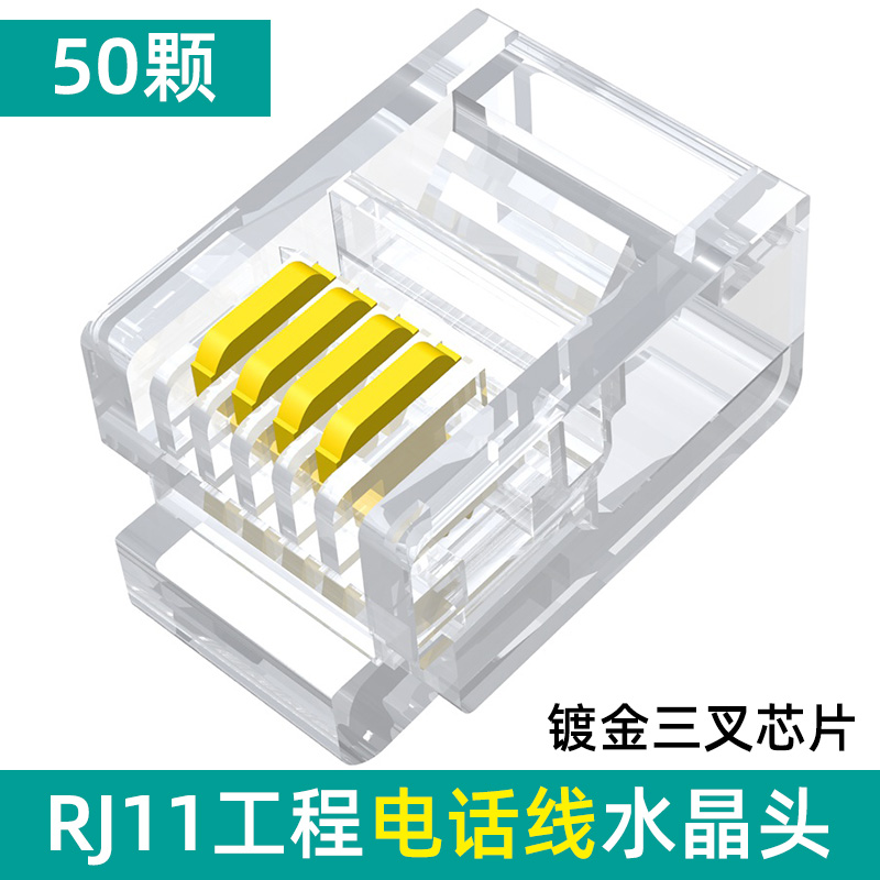 rj11电话线水晶头2芯4芯6芯rj12电话机四芯连接头6p2c/6p4c/6p6c