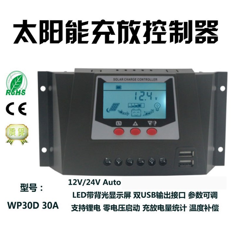 锂电通用型太阳能控制器30A12V24V36v48V全自动光伏电池板充电器