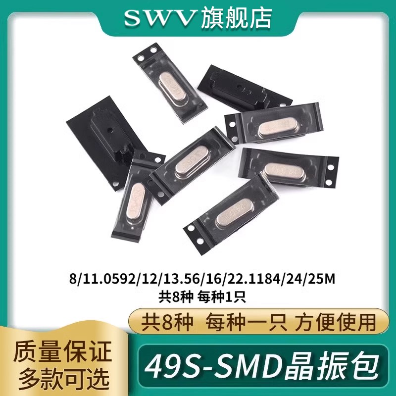 电子元件包 49S-SMD晶振包8种 共8只 8M/11.0592M/12/16/22.1184M