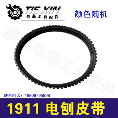鉄鑫电动工具配件 电刨配件 木田1911电刨皮带 精品皮带 01510