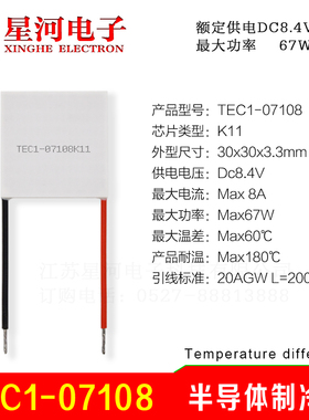 TEC1-07108 半导体制冷片低压手持降温神器-10度结冰30*30mm