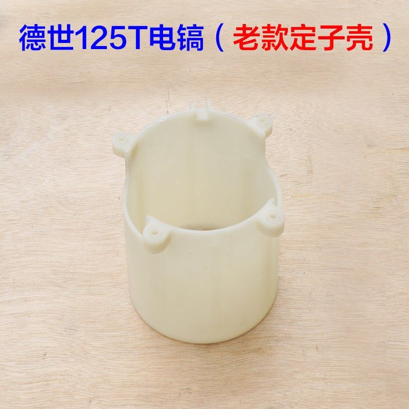 德世125L 125LT 125T竞速欧德龙霹雳马电镐定子壳 外壳机壳 配件,搬运/仓储/物流设备,机械式停车设备（立体停车库）,淘宝优惠券,粉丝福利购,淘宝优惠卷