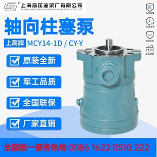 1D上高牌轴向柱塞泵CY 上海高压油泵厂10 100MCY14 Y电机组