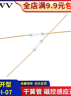 GDI-07 MKA07101干簧管/磁控感应开关 1.8*7MM 常开型