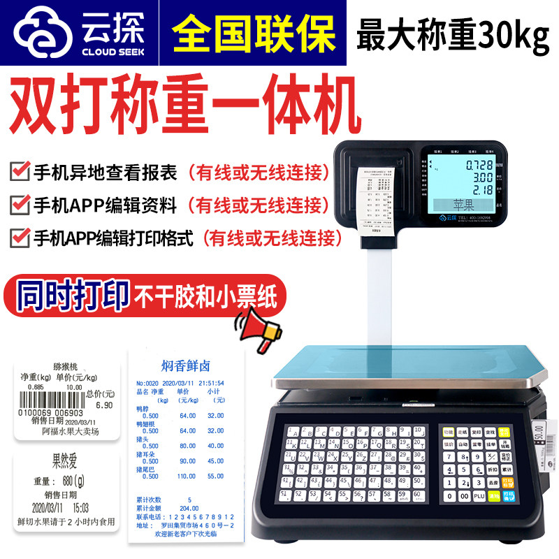 条码电子秤商用水果超市麻辣烫打码收银称重R一体机带扫描打印