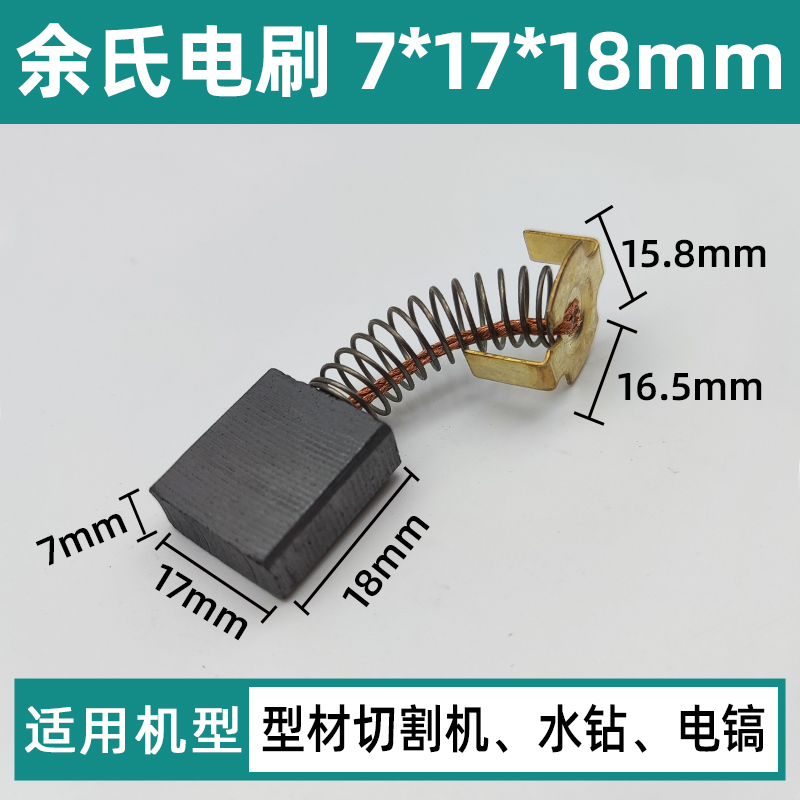 44#电镐碳刷装机电动工具配件电刷65电锤钻碳刷7*17*18气动扳手精