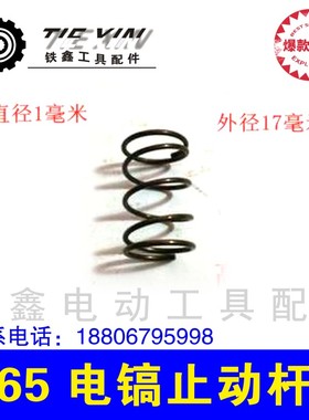 铁鑫电动工具配件 修理65电镐配件 65电镐止动杆 自锁卡销 00913