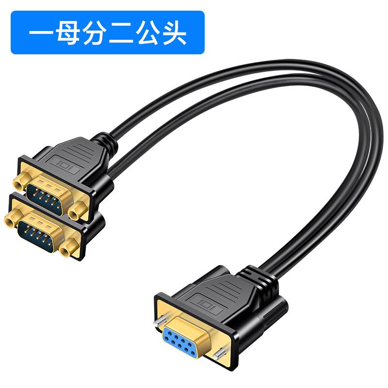 一分二串口线DB9针RS232COM口线一母头分二公头一公两母0.5米1米3