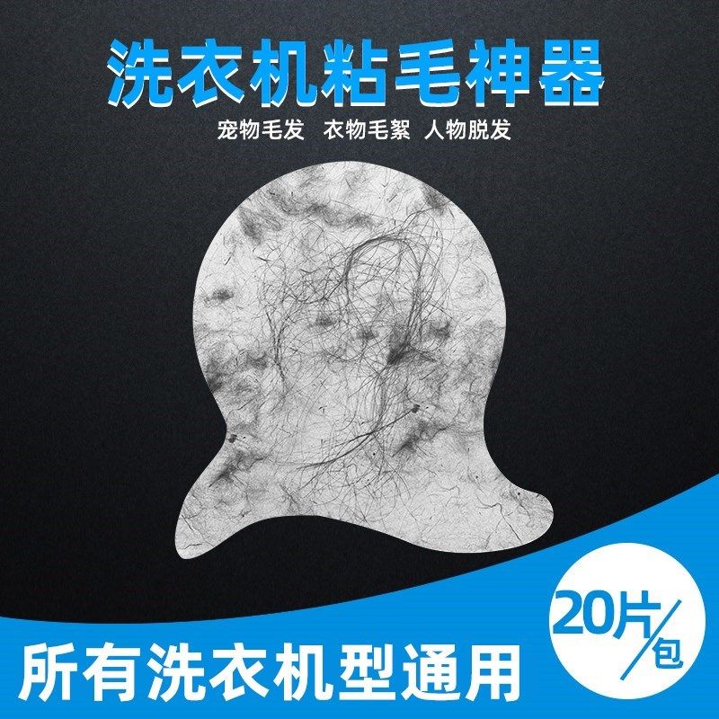洗衣机毛屑收集器粘毛神器吸毛去毛除脏东西滚筒洗衣服专用祛毛絮