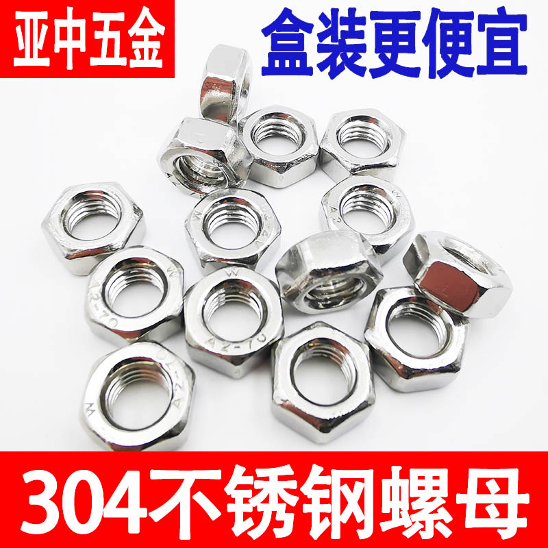 304不锈钢六角螺母螺栓螺帽螺丝帽大全M4M5M6MJ8M10M12M14M16M18