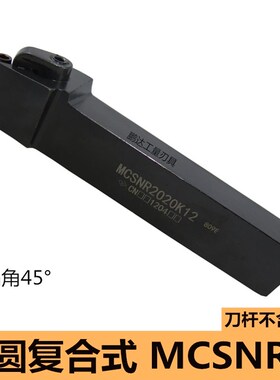 数控车床刀具45度复合式外圆车刀刀杆MCSNR2020/2525M12菱形刀片