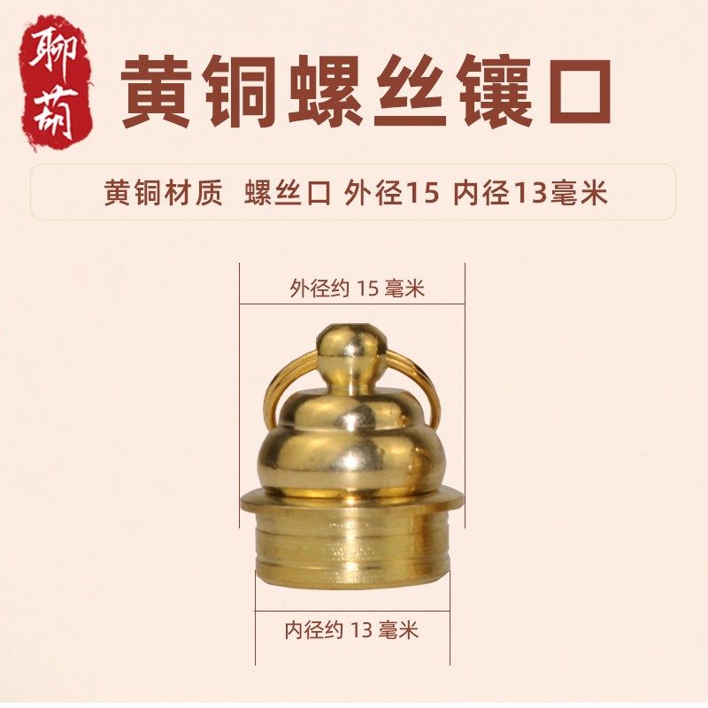 天然手捻葫芦铜口镶口丝扣配件手捻小酒坠扣头吊坠吊饰铜帽铜接口