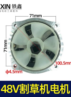 48V割草机电机锯虎割草机马达电瓶割草机电机05597