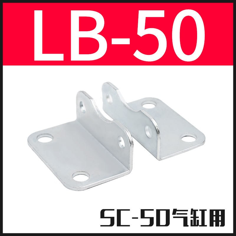 气缸附件SC32 40 50 80 脚架-LB 63*100安装脚架固定安装支架配件