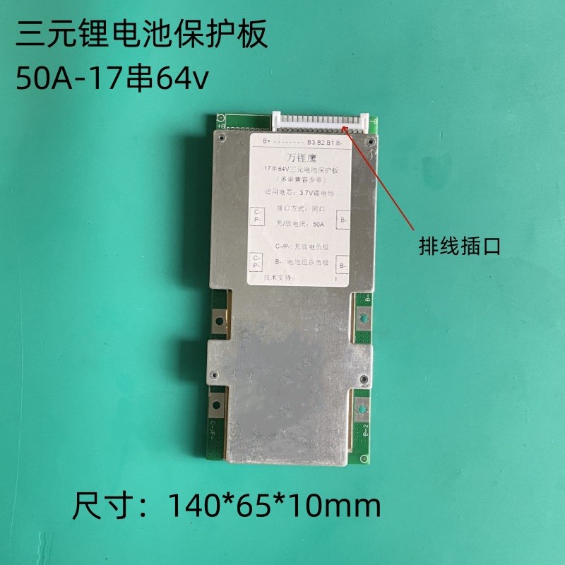 三元锂电池保护板50A13串48v17串60v/64v21串72v锂电池保护板