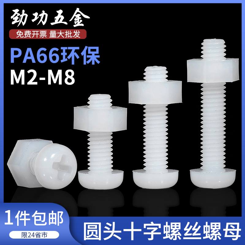 尼龙圆头十字螺丝螺母m组合套装大全绝缘塑料螺钉M2M2.5M3M4M5M6M