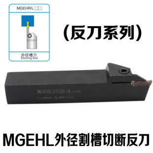 数控外径切槽刀杆 切断割槽车刀 反刀 MGEHL1616/2020/2525/3232
