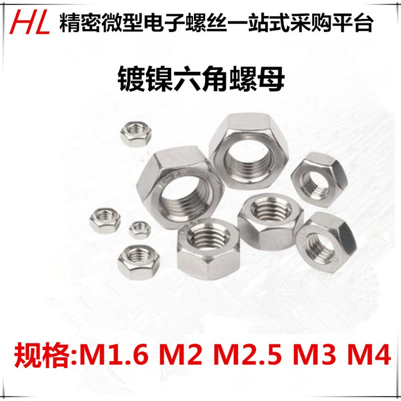碳钢镀镍螺母 六角螺母M1.6 M2 M2.I5 M3 M4(1000个)
