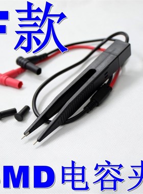 万用表表笔贴片电容电感表笔LCR贴片夹.SMMD测试表笔.镊子型贴片