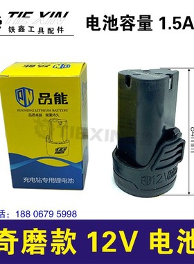 铁鑫电动工具配锂电钻电池充电钻电池三节电奇磨款12V电池09020