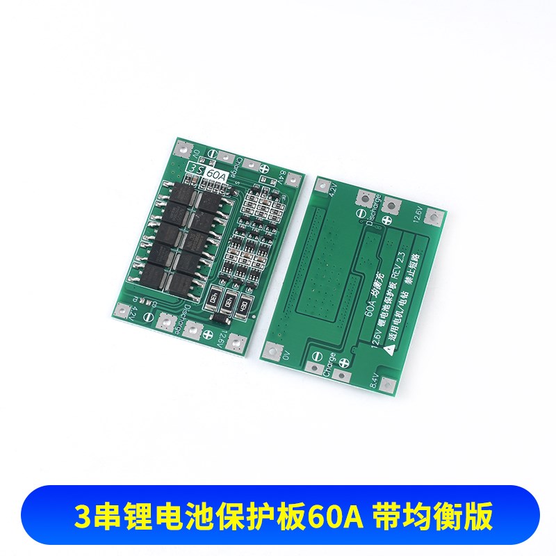 18650锂电池充电器保护板3串11.1V 12.6V 均衡/增强版 60A 可启动