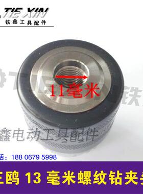 鉄鑫电动工具配件 手电钻精品钻夹头 三鸥13毫米螺纹钻夹头 00909