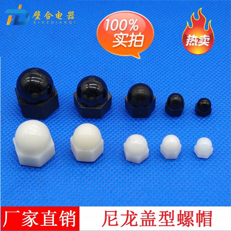 尼龙盖型螺母塑料盖母绝缘装饰帽圆w头塑胶螺丝帽M3M4M5M6M8M10M1